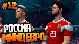 FIFA 20 КАРЬЕРА ЗА ИГРОКА ★ |#12| - РОССИЯ МИМО ЕВРО 2020? | СТАРТ ЛИГИ ЧЕМПИОНОВ