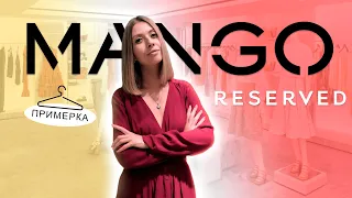 Шопинг влог: Обзор Mango и Reserved, Образы на сентябрь, Примерка