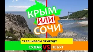 Крым или Кубань 2019? Сравниваем природу. Судак и Небуг