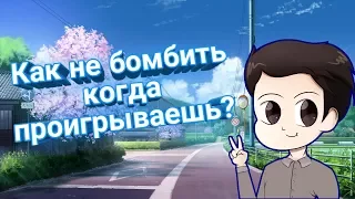 Как не бомбить когда проигрываешь?!