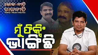 Loka Niti Raja Niti | The Political Leader Away From Fixing | Congress Candidate Siddharth Routray