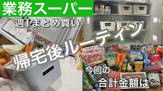 【業務スーパー】週に1度のまとめ買い♪冷蔵庫がほぼ空っぽになったので掃除＆買い物へ/帰宅後ルーティン/保存編/簡単作り置き2品