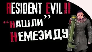 "НАШЛИ" НЕМЕЗИДУ В РЕМЕЙКЕ Resident Evil 2