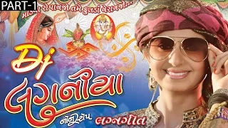 Gujarati 2016 New DJ Songs | DJ Laganiya | Part 1 | Kinjal Dave | Nonstop | DJ Lagangeet 2016