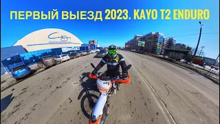 Первый выезд 2023 / Kayo T2 250 Enduro (2022) /