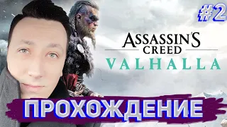 КАКАЯ ЖЕ КРАСИВАЯ ЭТА ИГРА ! ASSASIN'S CREED VALHALLA / АССАСИН КРИД ВАЛЬХАЛА ПРОХОЖДЕНИЕ НА СТРИМЕ