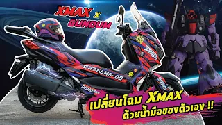 X-Max X Gundam เปลี่ยนโฉม X-Max ด้วยน้ำมือของตัวเอง