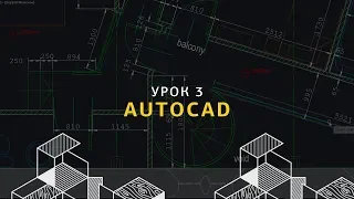 Основы AutoCAD для дизайнеров интерьера. Урок 3.
