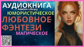 Юмористическое Магическое Любовное Фэнтези | АУДИОКНИГА Adelion Library