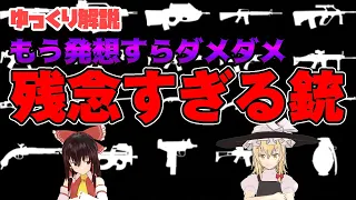 【兵器】残念すぎる銃3選【ゆっくり解説】