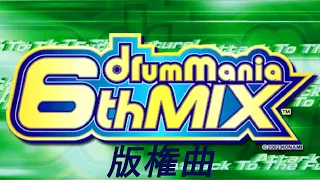 【ドラムマニア / DrumMania 6thMIX】 新曲リスト / New Song List 版権曲 / LICENSE