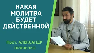 КАК ПРАВИЛЬНО МОЛИТЬСЯ, чтобы молитва была ДЕЙСТВЕННОЙ. Что такое СИЛЬНЫЕ МОЛИТВЫ. Прот. А.Проченко