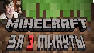 Весь Minecraft за 3 минуты! - Реакция на майнкрафт