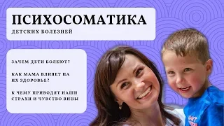 Психосоматика детских болезней. Как мама может помочь.