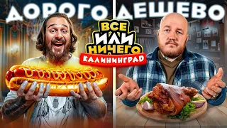 24 ЧАСА едим в КАЛИНИНГРАДЕ  Дорого vs Дешево / ВСЕ или НИЧЕГО челлендж