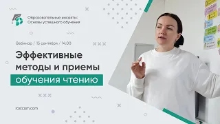 Эффективные методы и приемы обучения чтению