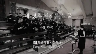 내 영혼 적시는 눈물 The Tears stain My Soul - 성기영 KiYoung, Sung | 서울가톨릭싱어즈