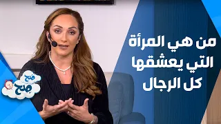 من هي المرأة التي يعشقها كل الرجال - صح صح