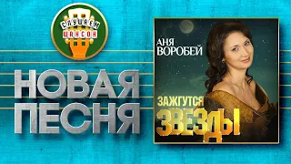 НОВАЯ ПЕСНЯ 2020 ♦ АНЯ ВОРОБЕЙ ♥ ЗАЖГУТСЯ ЗВЕЗДЫ ♠