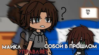 Майкл управляет собой в прошлом||гача клуб||afton family