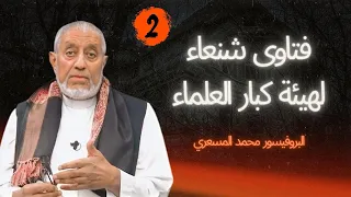 فتاوى شنعاء لهيئة كبار العلماء | 2 | البروفيسور محمد المسعري