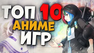 Топ 10 Лучших Аниме Игр на Пк!