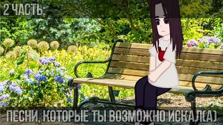 [🎧][Песни, которые ты возможно искал(а)][🎶][2 часть][🌿]–by Luizemmi