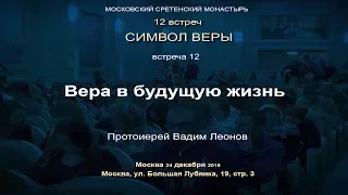 Лекция 12. Вера в будущую жизнь