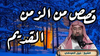 جديد !!! من روائع القصص || قصص من الزمن القديم، لن تمل من سماعها ||  نبيل العوضي