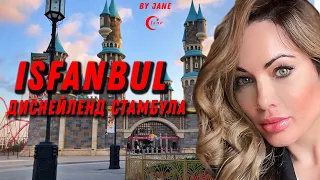 ИСФАНБУЛ🇹🇷😍 Isfanbul Theme Park– главный центр развлечений для всей семьи в Стамбуле.