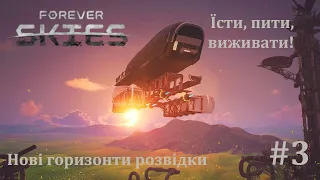 Forever Skies (#3) | Перший Сигнал Та Відлуння Крику Монстрів