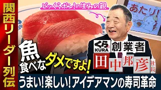[ Revolving Sushi Bar Kurasushi ]Founder  Tanaka is the King of Invention!  The latest Bikkura Pon!　
