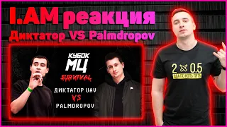 I.AM реакция на КУБОК МЦ: ДИКТАТОР UAV vs PALMDROPOV | SURVIVAL