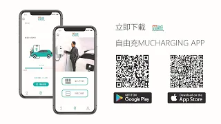 自由充MUCHARGING 電動車公共充電樁 使用步驟