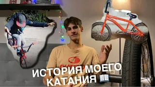 С ЧЕГО ВСЁ НАЧАЛОСЬ❓| ИСТОРИЯ МОЕГО BMX КАТАНИЯ 🚲