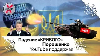 Канал Прямой президента Порошенко пал! Как отстоять свои права в Ютуб. ContentID жалоба.