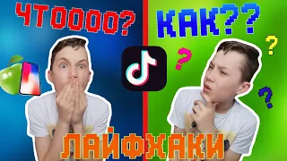 ПРОВЕРИЛ ЛАЙФХАКИ ИЗ ТИК-ТОКА !)