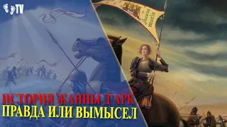 ИСТОРИЯ ЖАННЫ д'АРК ПРАВДА ИЛИ ВЫМЫСЕЛ