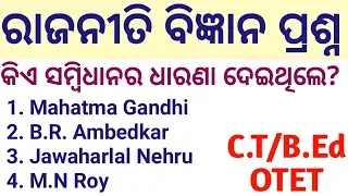 Political Science MCQ in Odia || Political Science class in odia || Polity for C.T B.Ed OTET