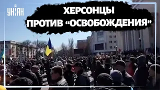 В Херсоне украинцы не сдаются и протестуют против оккупантов