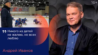 О счастье заниматься тем, что любишь – тренер сборной по хоккею детей с инвалидностью //16+