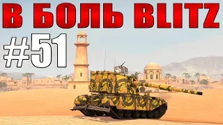 В БОЛЬ BLITZ #51 /// Это магия или скил?  /// WoT Blitz /// KRUPA