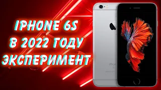 НЕДЕЛЯ С iPhone 6S В 2022 году ЭКСПЕРИМЕНТ! ЭТО КОНЕЦ?! ВОЗМОЖНО ЛИ ПОЛЬЗОВАТЬСЯ? СТОИТ ЛИ ПОКУПАТЬ?