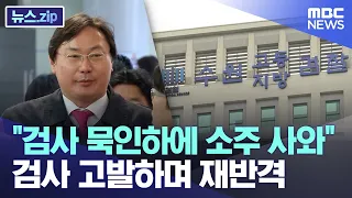 "검사 묵인하에 소주 사와" 검사 고발하며 재반격 [뉴스.zip/MBC뉴스]