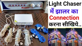 How To Connect Jhalar To Light Chaser | How To Connect Series Light To Chaser | Running Light Chaser