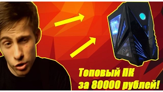 ЛУЧШАЯ СБОРКА ИГРОВОГО ПК НА БАЗЕ GTX 1080 ЗА 80000 РУБЛЕЙ | КАК СОБРАТЬ ТОПОВУЮ МАШИНУ 2017 ГОДА!