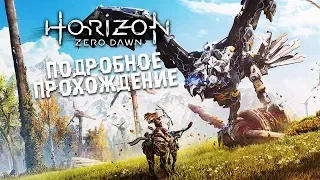 Horizon: Zero Dawn • #37 • Аудиенция у Короля-Солнца