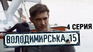 Владимирская, 15 - 4 серия | Сериал о полиции