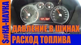 Как влияет давление в шинах и загруженность автомобиля на расход топлива