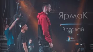 ЯрмаК - Вставай (live) [Киев 28 МАЯ]